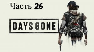 Days Gone Жизнь после прохождение Часть 26