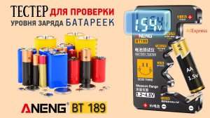 Тестер для проверки уровня заряда батареек Aneng BT-189 🔋