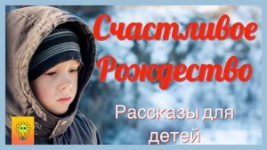 ❄СЧАСТЛИВОЕ РОЖДЕСТВО/ДЕТСКИЕ РАССКАЗЫ/РОЖДЕСТВЕНСКИЕ РАССКЗЫ/ЧИТАЮ СРАДОСТЬЮ