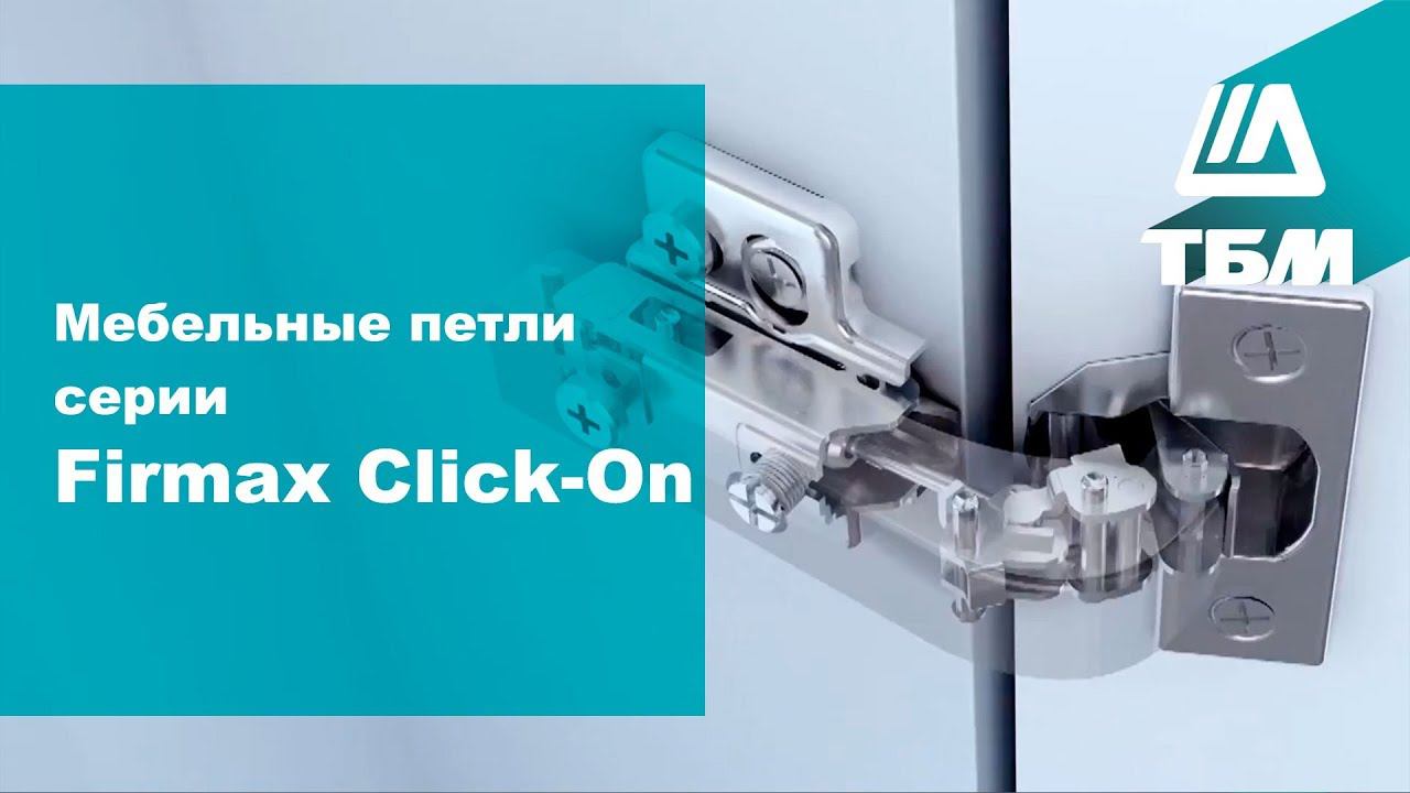 Мебельные петли серии Firmax Click-On