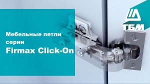 Мебельные петли серии Firmax Click-On