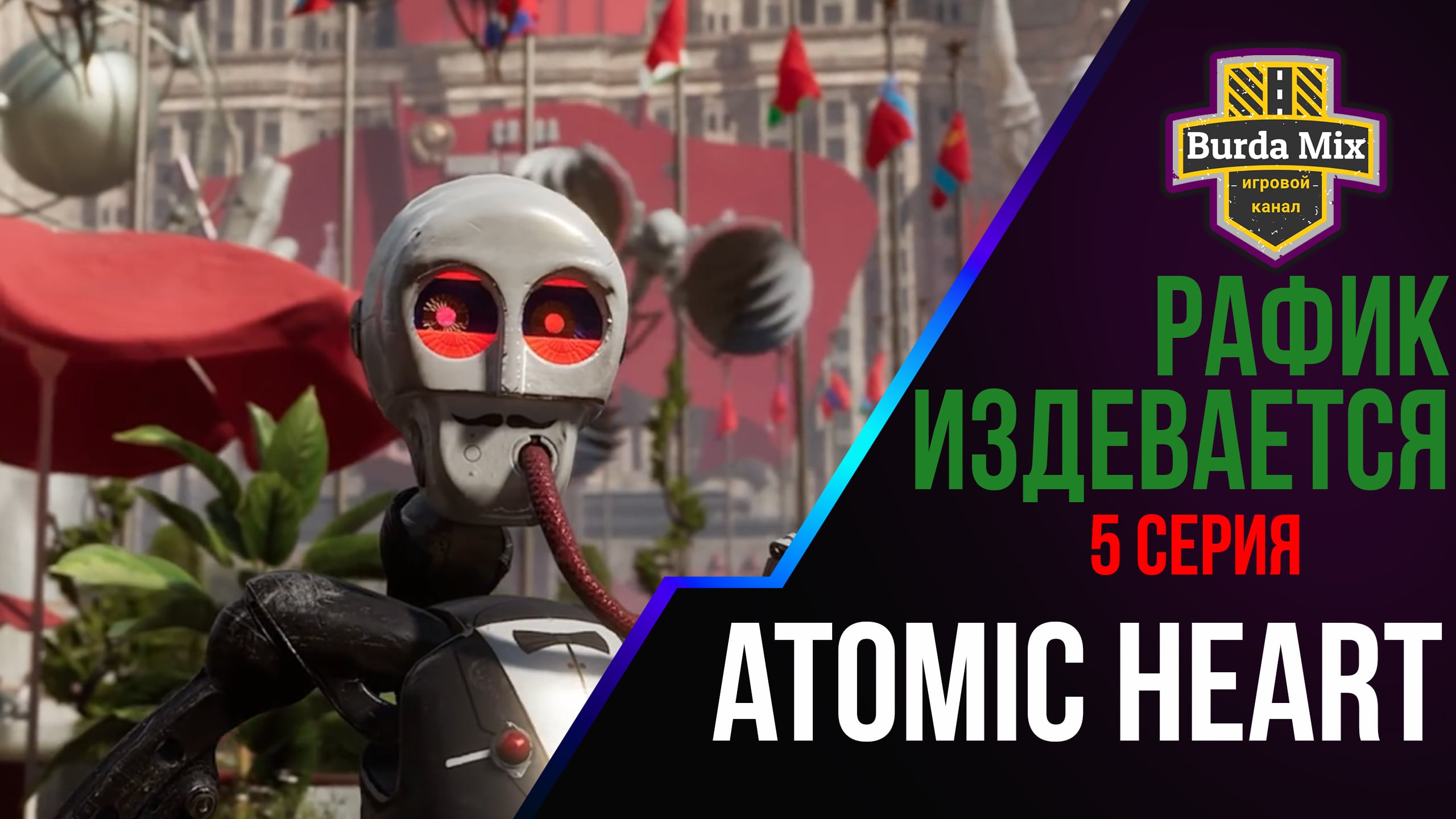 Рафик издевается ► Atomic Heart #5