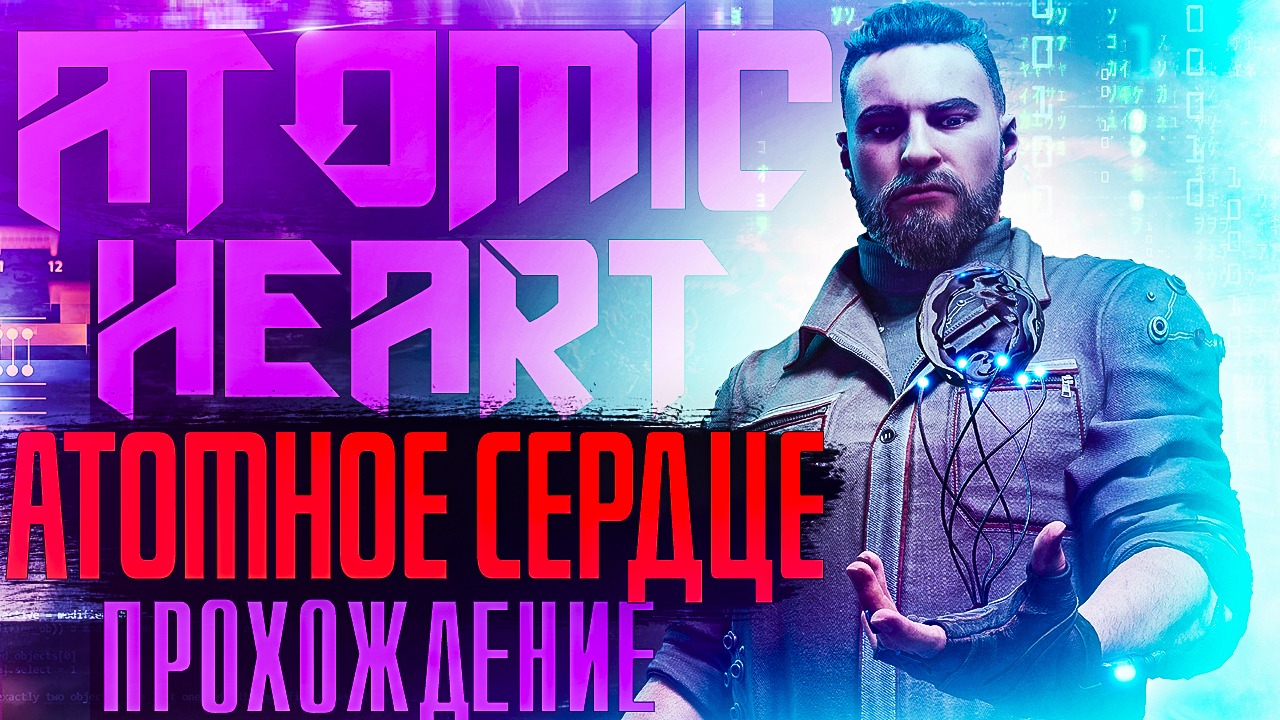  Atomic Heart #11. АТОМНОЕ СЕРДЦЕ. Полное (прохождение)