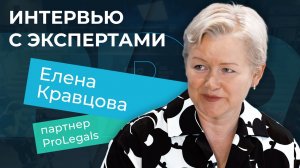 Интервью с экспертами. Елена Кравцова, партнер ProLegals