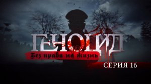 Лагерь смерти "Тростенец"| Зверства фашистов | Оккупация Беларуси. Геноцид. Без права на жизнь