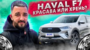 HAVAL F7 КРАСАВА ИЛИ ХРЕНЬ? Автомобили из Китая на заказ!