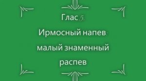 Глас 5. Ирмосной напев. Малый знаменный распев