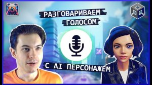 Разговариваем с ИИ персонажем на Unity | Распознавание голоса