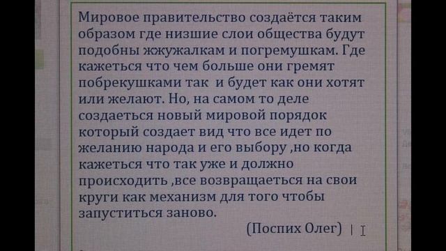 МИРОВОЕ ПРАВИТЕЛЬСТВО И НОВЫЙ МИРОВОЙ ПОРЯДОК.