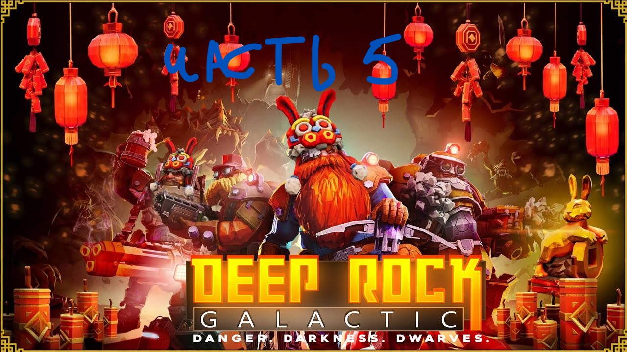 Лунный фестиваль 2024 Deep rock galactic смотреть онлайн