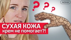 Сухость кожи лица, причины. Как убрать сухость и шелушение кожи | Выбор средств ухода по составу