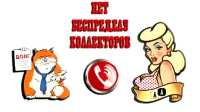 Сборная солянка №160. Разговоры с коллекторами.