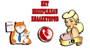 Сборная солянка №160. Разговоры с коллекторами.