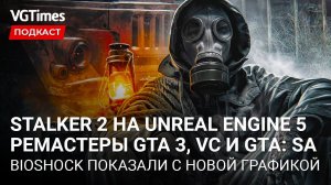 Графика в СТАЛКЕР 2, геймплей Abandoned на PS5, ремастеры GTA 3, GTA: Vice City и GTA: San Andreas