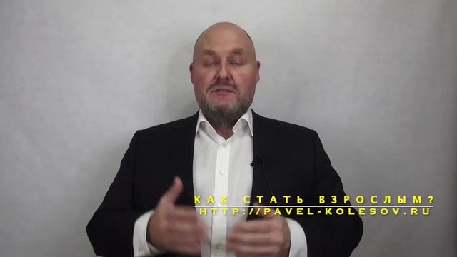 Как стать взрослым, когда ты уже вырос? Совет психолога: Зачем быть взрослым? смотреть онлайн
