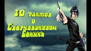 10 фактов о Сверхзвуковом Сонике