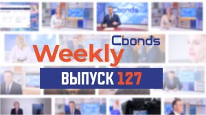 Всё об ОФЗ, муниципальные бонды, РОК-2023 | Cbonds