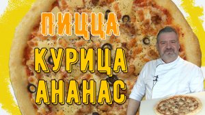 Пицца курица-ананас в домашних условиях