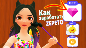 Как заработать Gem в Zepeto! Увлекательные игры в Зепето!