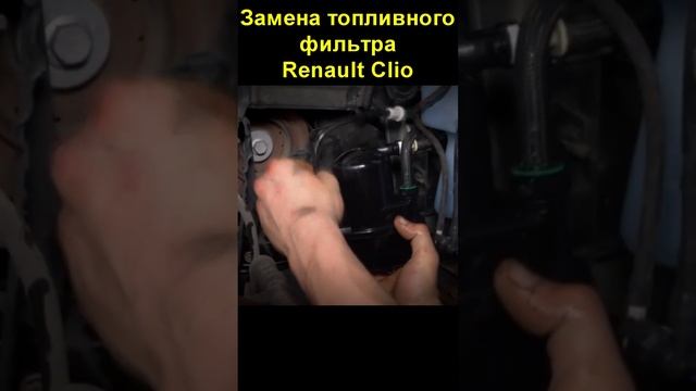 Замена топливного фильтра Renault Clio