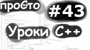 Изучение С++ {#43}. Инвариант. Инвариант класса. Инвариант в ООП. Уроки C++.