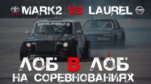 Лоб в Лоб !  Mark2 vs laurel ! После соревнования остались вопросы !