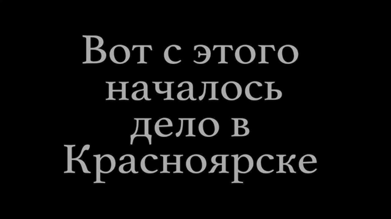"Красноярское дело" #FREECENTR #FREESLIM #FREEGUF