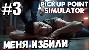 НЕДОВОЛЬНЫЙ КЛИЕНТ ИЗБИЛ МЕНЯ ПРЯМО В ПВЗ! ОЧЕНЬ ТЯЖКИЙ ЗАРАБОТОК В ► Pickup Point Simulator #3