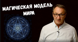 ▶️ Эзотерика и Магия физики многомерных пространств.Устройство мира. Физическая модель мира магов.