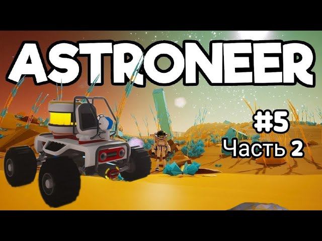 ASTRONEER прохождение 2023 # 5 часть 2 Первое путешествие на Дезоло