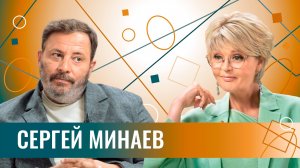 Сергей Минаев: "Никто тебе за былое лайки ставить не будет". Про уроки истории и уроки жизни