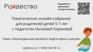 Онлайн-собрание «Неожиданные аспекты подготовки к школе» с Наталией Коржовой