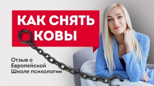 Я сняла оковы, или Трансформация через обучение