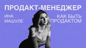 Интервью с продуктологом