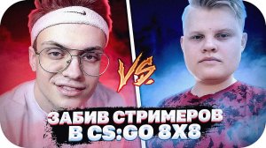 УСТРОИЛ ИСТОРИЧЕСКУЮ ИГРУ 8 НА 8 В КС ГО / СТРИМЕРЫ ИГРАЮТ 8x8 В CS GO (БУСТЕР, КАРАВАЙ , ЛИКС)