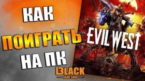 КАК ПОИГРАТЬ В EVIL WEST | EVIL WEST КУПИТЬ ДЕШЕВО | EVIL WEST КУПИТЬ В РОССИИ | EVIL WEST КУПИТЬ