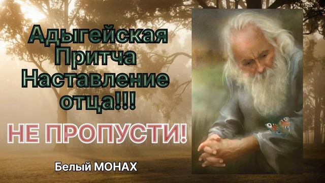 Адыгейская Притча, Наставление отца!!! смотреть онлайн