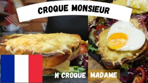 Крок-месье и крок-мадам и  ☆ Французский горячий сэндвич с сыром ветчиной и соусом морне👩🍳