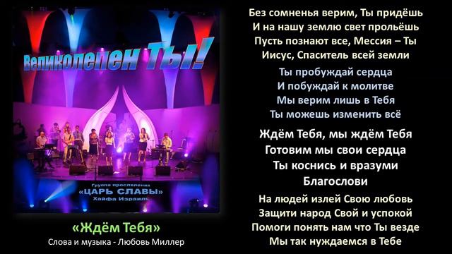 "Ждём Тебя" - Группа прославления "Царь Славы" (со словами) смотреть онлайн