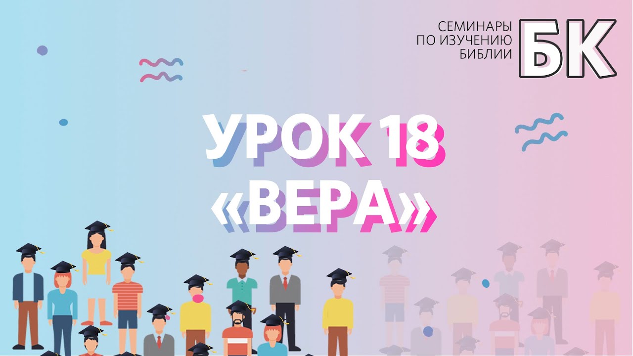 БК  - Урок 18 - Вера