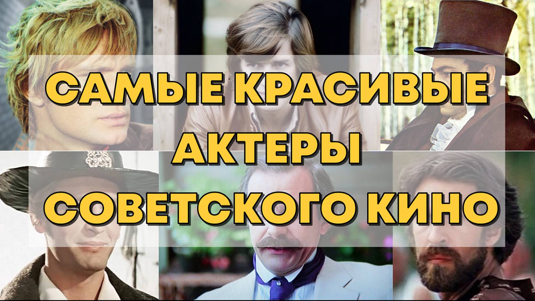 САМЫЕ КРАСИВЫЕ АКТЕРЫ СОВЕТСКОГО КИНО