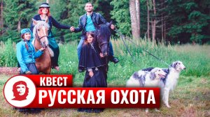 Тимбилдинг на природе «Русская охота VIP»