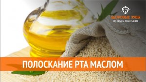 Полоскание рта маслом