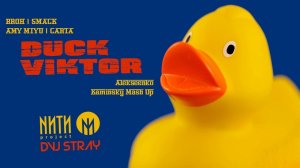 Broh & Smack & Amy Miyu & Carta - Duck (Viktor Alekseenko & Kaminsky radio Mash Up)