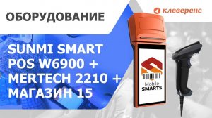 Демонстрация работы Sunmi W6900 Smart POS + Mertech 2210