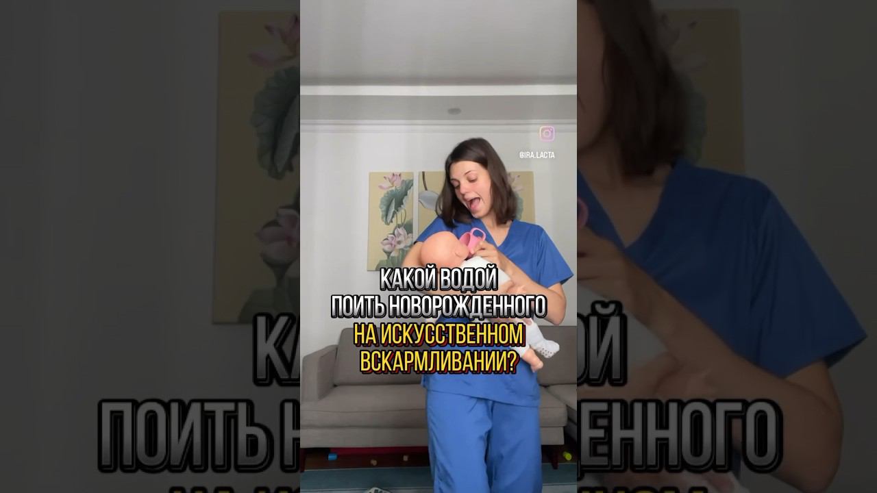 Сколько воды давать новорожденным? #кормление #питаниемалыша #питаниеребенка #гв #кормлениеребенка