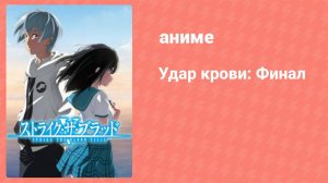 Удар крови: Финал 1 серия (аниме-сериал, 2022)