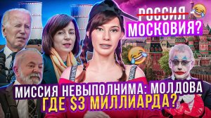 Миссия невыполнима: Молдова // Переименование России? // Где 3 миллиарда? #новости