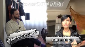 NeverOFF ART - Георгий Иванов & Инга Инди