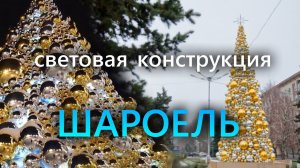 Световая уличная конструкция "Шароель"